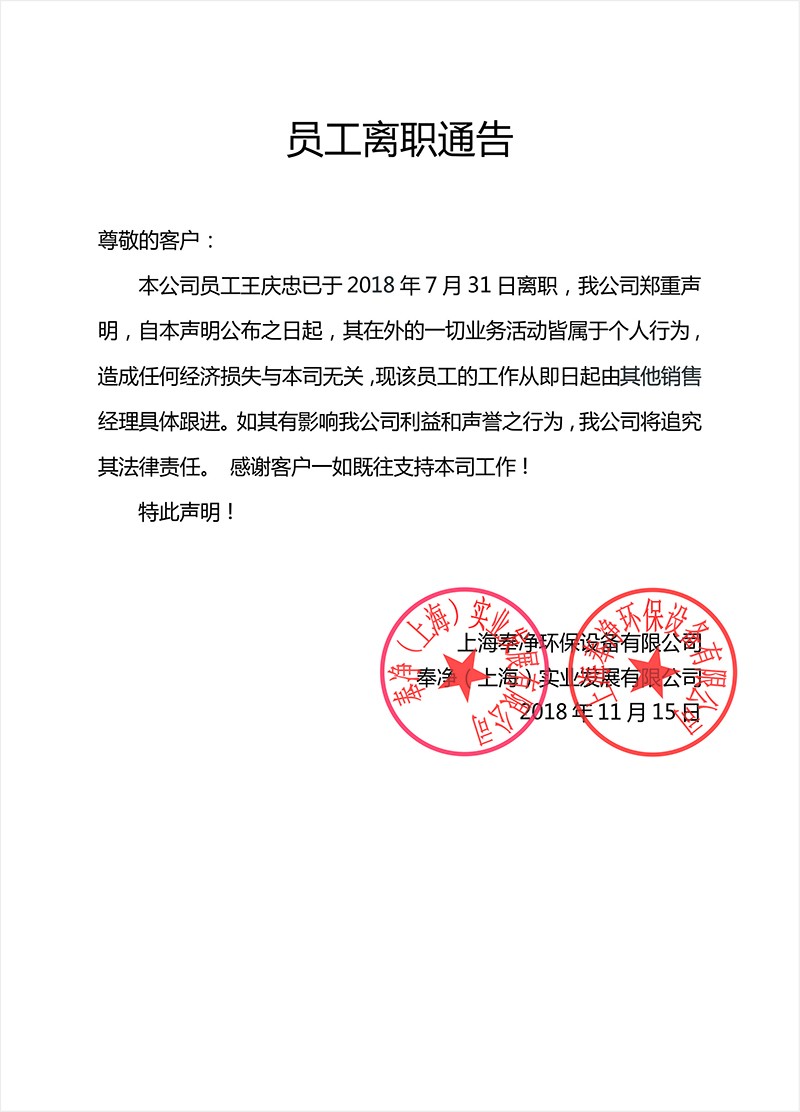 奉净环保员工离职通告